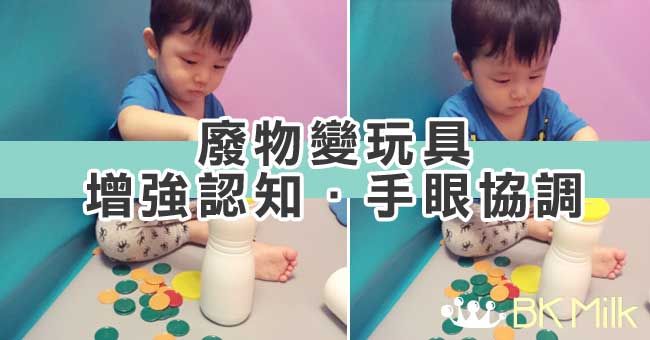 【DIY玩具】空樽+籌碼．讓孩子在家也忙到不行的小遊戲
