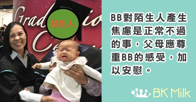 【育兒】 BB怕陌生有問題嗎?