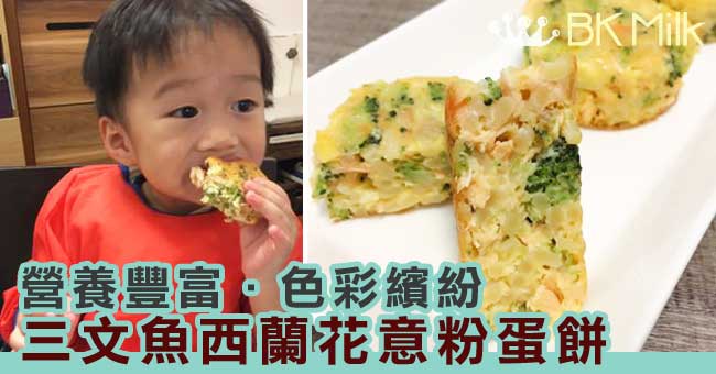 【幼兒食譜】三文魚西蘭花意粉蛋餅 (23M)