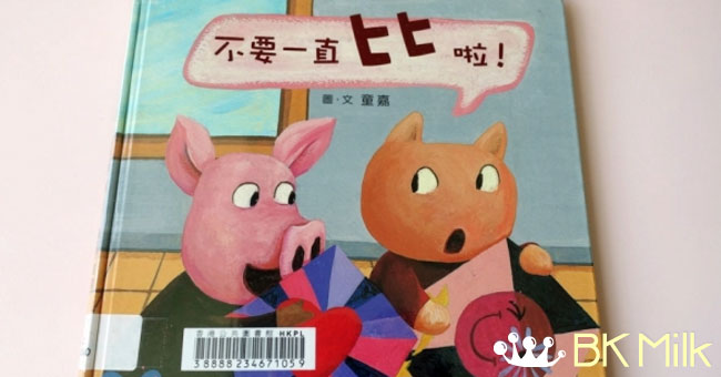 【繪本分享】給愛贏的小孩：不要一直比啦！