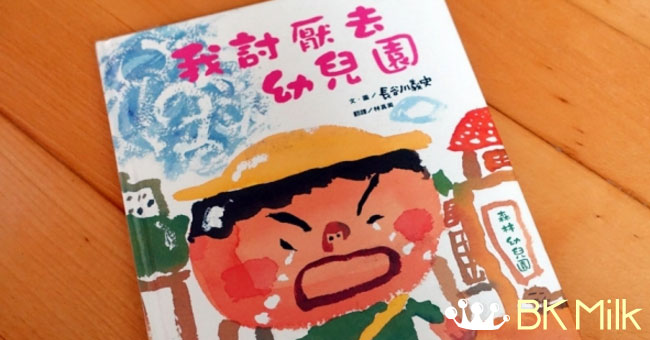 幼稚園半日班全日班經驗分享