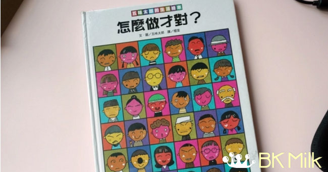 【繪本分享】你是怎樣對待每一件事情：怎麼做才對？