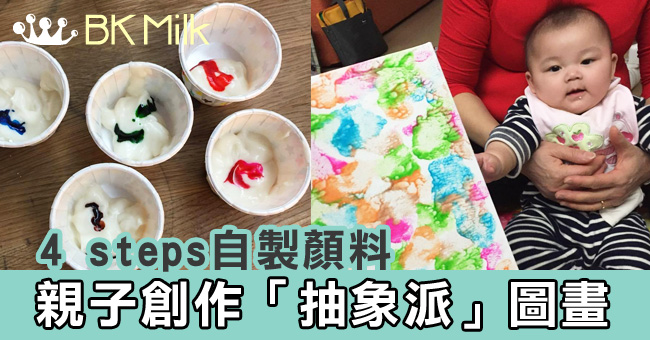 【4 steps自製顏料】親子創作「抽象派」圖畫