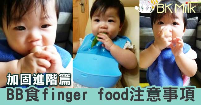 【育兒】加固進階篇。Finger Food