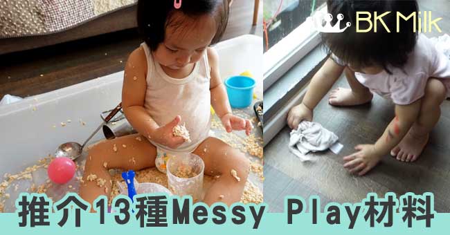 齊來瞭解MESSY PLAY