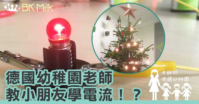 【港人德國教學記】聖誕樹與電流