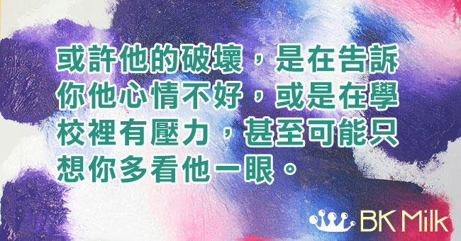 成人眼裡的「破壞」,其實是孩子的真我