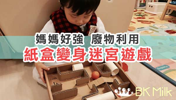 【DIY玩具】一起動動腦的紙盒迷宮遊戲