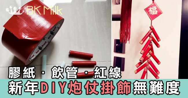 【DIY玩具】超應景的新年掛飾自己來