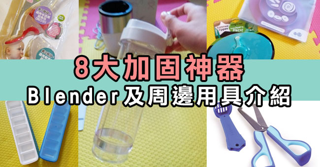 【育兒】加固好幫手:Blender及周邊用具介紹
