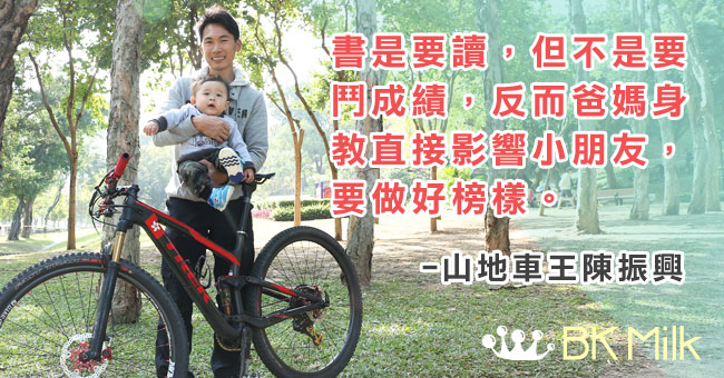山地車爸爸陳振興：小朋友最需要的是父母陪伴