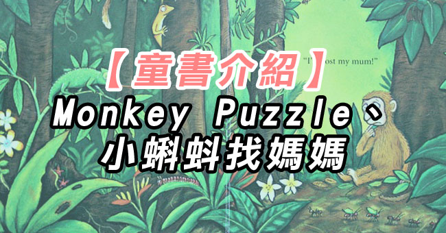 【童書】Monkey Puzzle和小蝌蚪找媽媽
