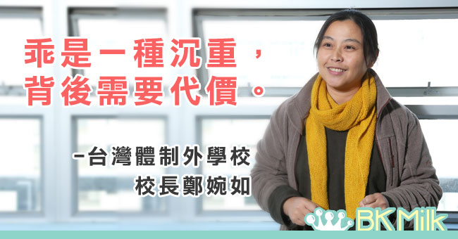 乖是一種沉重，背後需要付代價──訪台灣體制外學校校長鄭婉如
