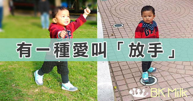【父母】有一種愛叫做「放手」