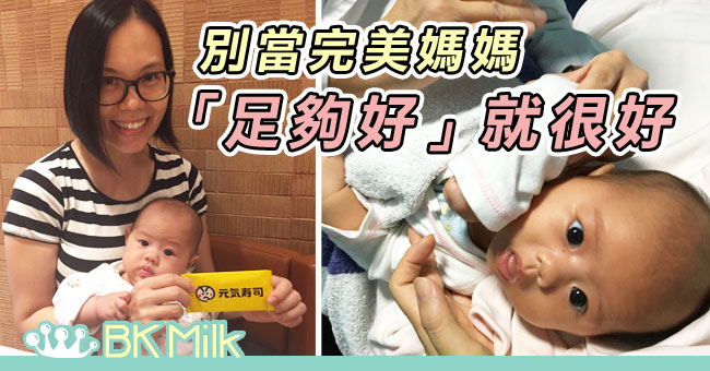 別當完美媽媽，「足夠好」就很好
