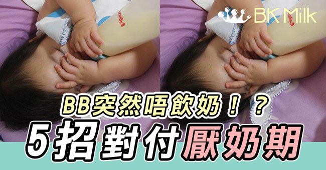 【育兒】5招對付BB「厭奶期」