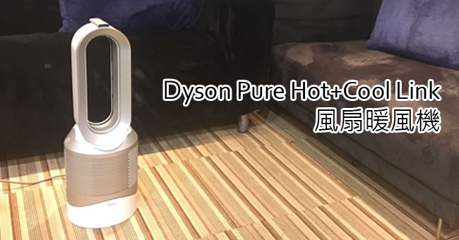 一家大細至愛Dyson Pure Hot+Cool Link風扇暖風機