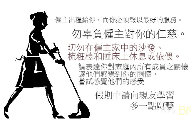 過百條家傭守則　真的要咁Mean？