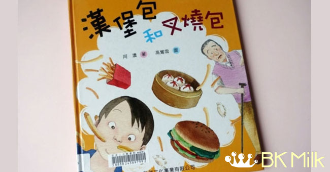【繪本分享】意見分歧點處理：吃漢堡包還是吃叉燒包