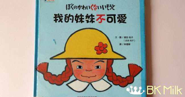 【繪本分享】我的妹妹可愛/不可愛？