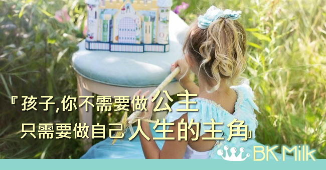 女兒育成手冊 - 公主以外的選擇