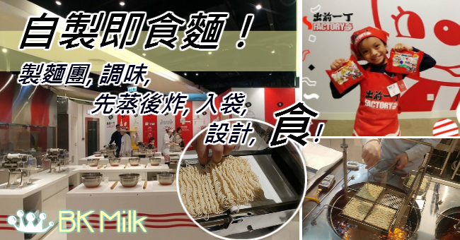 【假日親子遊】「出前一丁工作坊」@ 童夢城通識學園