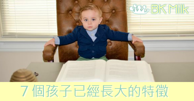 你的孩子已經長大了的幾個指標