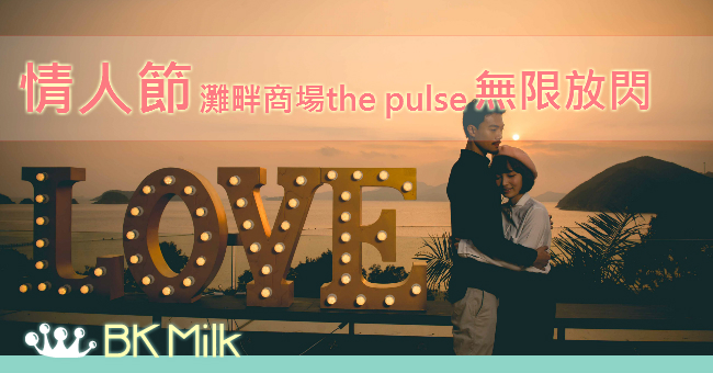 【情人節】灘畔商場the pulse無限放閃 沙灘觀星極盡浪漫一日
