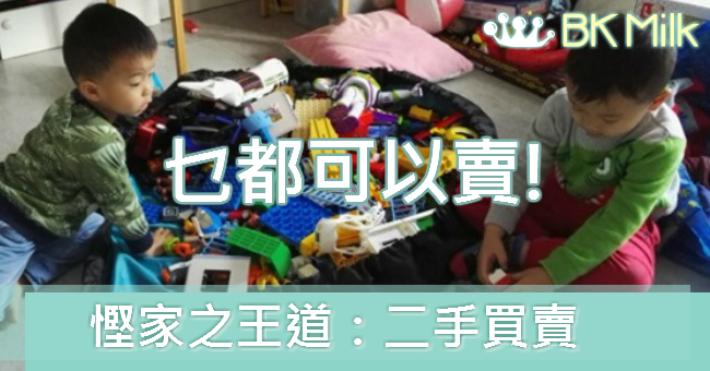 【全職爸媽移民大作戰】二手買賣大作戰