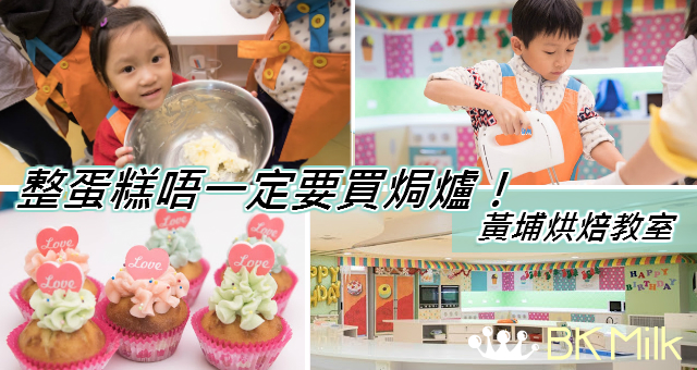 【親子好去處】美國冒險樂園(黃埔旗艦店) 烘焙教室 Bakery @JUMPIN GYM USA