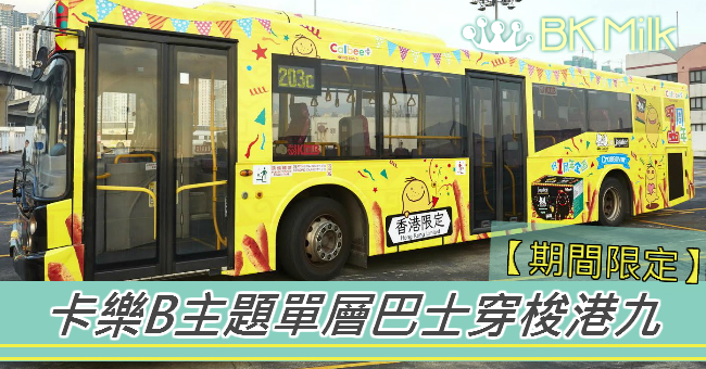 【期間限定】卡樂B主題單層巴士穿梭港九 稍後推紀念版巴士模型