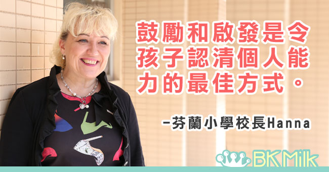 芬蘭教育再創新：不分科授課－訪芬蘭公立小學校長Hanna