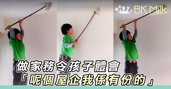 【社工爸媽自家教】過年大掃除一定要預埋孩子