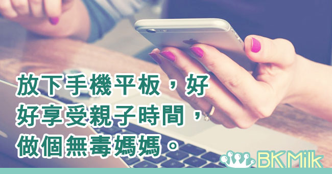 【父母教室】學做無毒媽媽