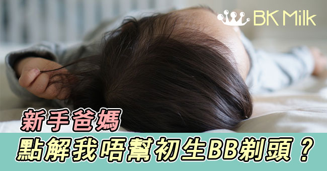 【新手爸媽】別為初生BB剃頭的3大原因