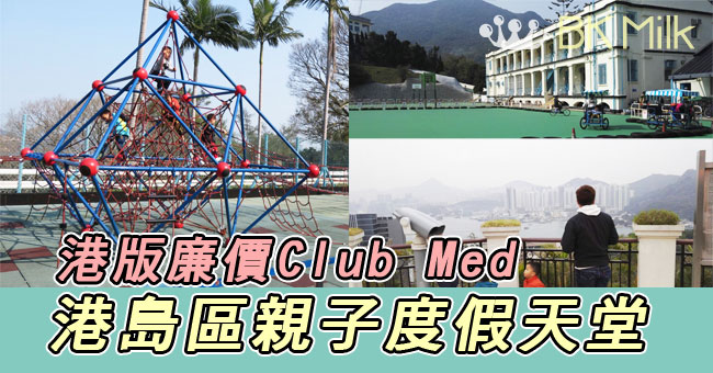 【全職爸媽大作戰】港版廉價Club Med!港島區親子度假天堂