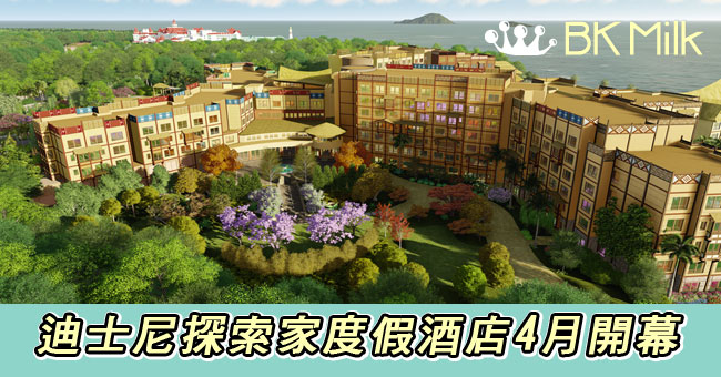 【親子遊】充滿異國風情 迪士尼探索家度假酒店4月底開幕!