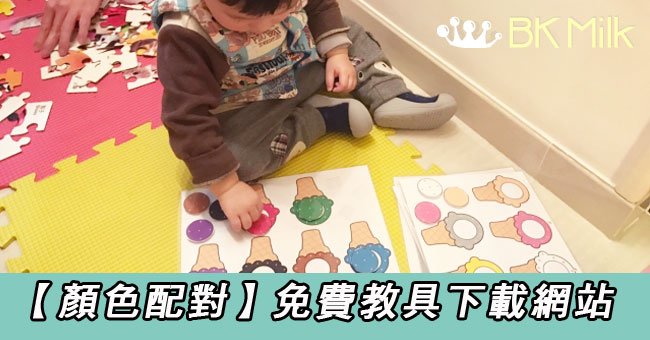 【顏色配對】免費育兒資源 DIY教學工具分享