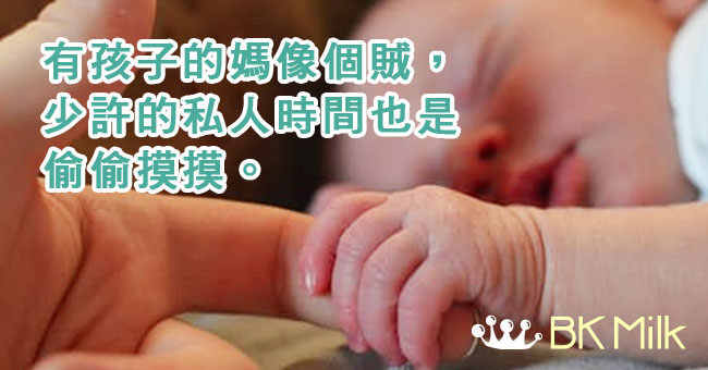 【媽媽心聲】有孩子的媽像個賊