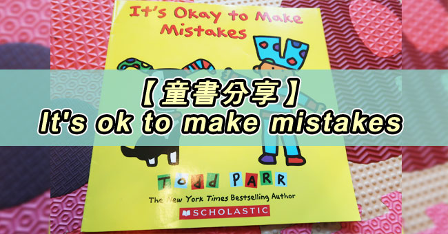【童書分享】It's ok to make mistakes