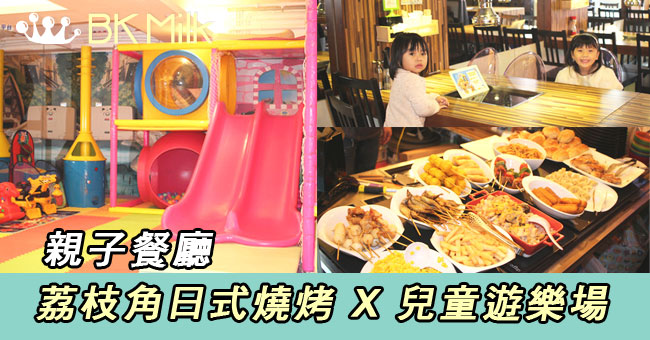 【親子餐廳】荔枝角日式平板燒 X 小朋友遊樂場