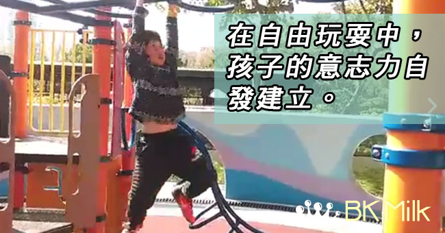 【社工爸媽自家教】自由玩耍-Free Play鍛鍊意志