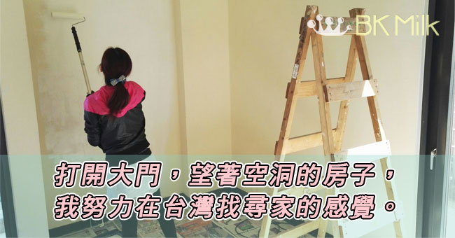 【全職爸媽移民大作戰】飄洋過海由零開始的家