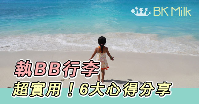 帶小B去旅行：6大執BB行李心得分享