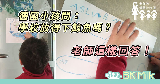 【港人德國教學記】幼稚園放不下藍鯨