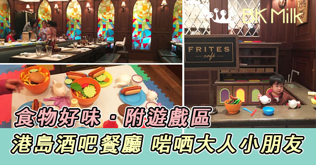 【親子友善餐廳】港島酒吧餐廳 大人小朋友各取所需!