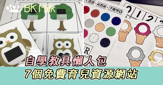 【幼兒學習】自學教具懶人包：7個免費育兒資源網站