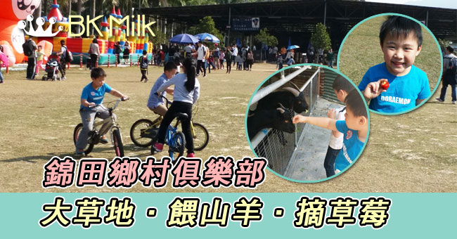 【親子遊】大草地踩單車 錦田鄉村俱樂部