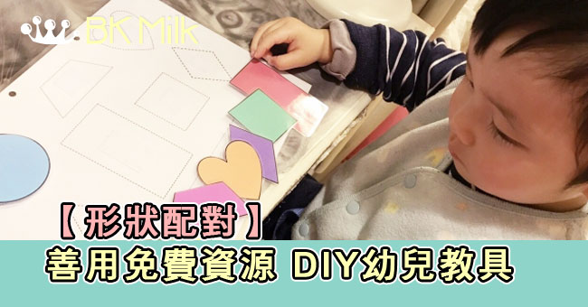 【形狀配對】善用免費資源 DIY教學工具分享