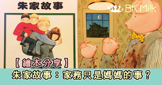 【繪本分享】《朱家故事》：家務只是媽媽的事！？